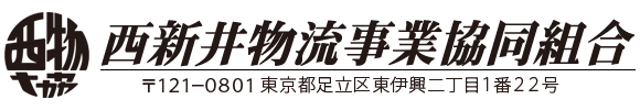 西新井物流事業協同組合