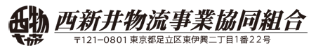 西新井物流事業協同組合