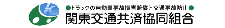 関東交通共済協同組合